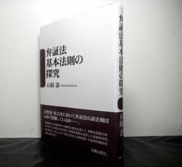 弁証法基本法則の探究