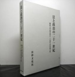 法と政治の二十一世紀 関西大学法学部百二十周年記念論文集