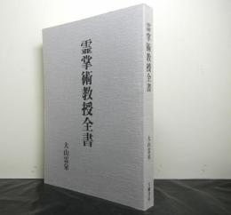 霊掌術教授全書　復刻版