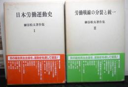 細谷松太著作集「日本労働運動史」「労働戦線の分裂と統一」　揃2冊