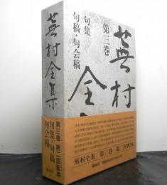 蕪村全集第三巻　句集・句稿ほか