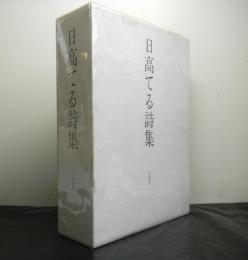 日高てる詩集