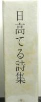 日高てる詩集