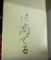 日高てる詩集