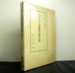 ヘブライズム法思想史の研究・序説