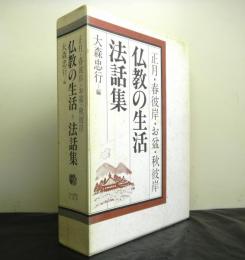 仏教の生活法話集　正月・春彼岸・お盆・秋彼岸　合本