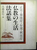 仏教の生活法話集　正月・春彼岸・お盆・秋彼岸　合本