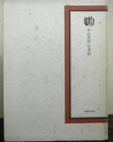 仏教の生活法話集　正月・春彼岸・お盆・秋彼岸　合本