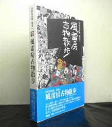 木田安彦集別巻 1　 風雷房古物散歩