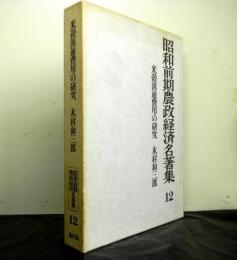 米穀流通費用の研究　昭和前期農政経済名著集12