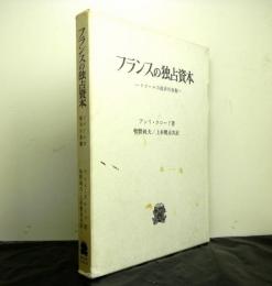 フランスの独占資本　ドゴールの経済的基盤