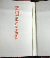 橋本博士古稀記念　東洋学論叢