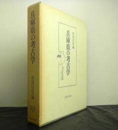 兵庫県の考古学　　地域考古学叢書