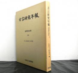 方言研究年報　通巻第３０巻　　方言接辞の研究