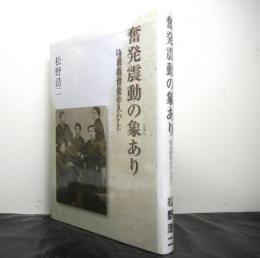 奮発震動の象あり　　防長教育史の人びと