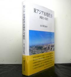 東アジア市場経済　　多様性と可能性