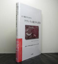 EU統合下におけるフランスの地方中心都市