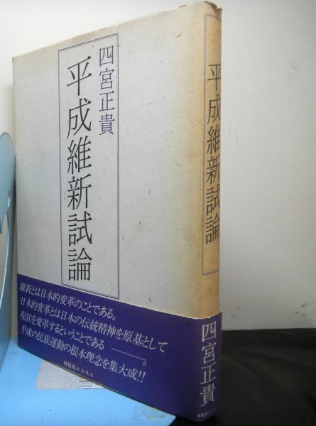 平成維新試論 四宮正貴 高山文庫 古本 中古本 古書籍の通販は 日本の古本屋 日本の古本屋