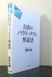 自由のパラドックスと弁証法　シリーズ現代批判の哲学