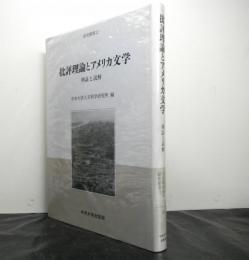 批評理論とアメリカ文学　検証と読解