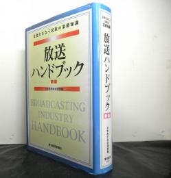 放送ハンドブック（新版）　文化をになう民放の業務知識