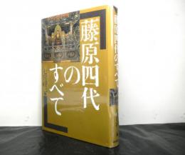 藤原四代のすべて