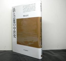 法と言葉の中世史　平凡社選書86