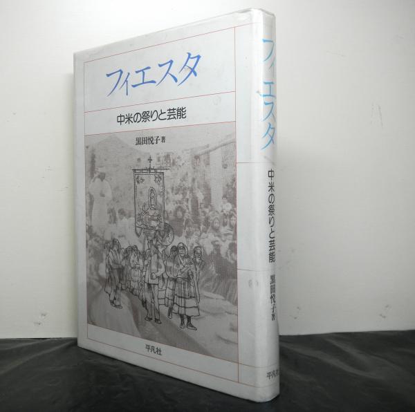 ロサリア・デ・カストロという詩人(桑原真夫) / 高山文庫 / 古本