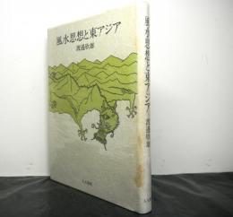 風水思想と東アジア