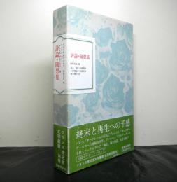 評論・随想集　フランス世紀末文学叢書１４