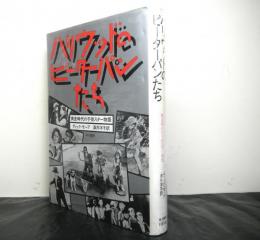 ハリウッドのピーターパンたち　　黄金時代の子役スター物語