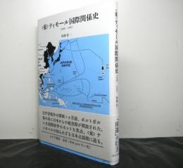 東ティモール国際関係史１９００−１９４５