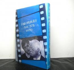 不滅の映画美を今日にさぐる
