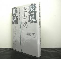 表現としての俳諧ー芭蕉・蕪村・一茶ー