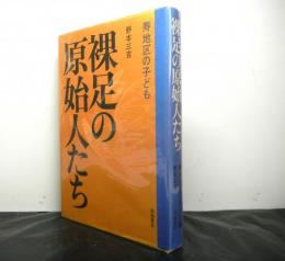 裸足の原始人たち　　寿地区の子ども　