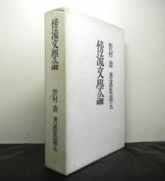 傍流文学論　野村喬著述集　第五