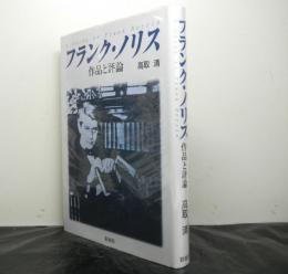 フランク・ノリス　　作品と評論