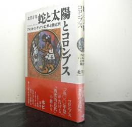 蛇と太陽とコロンブス　アメリカインディアンに学ぶ脱近代