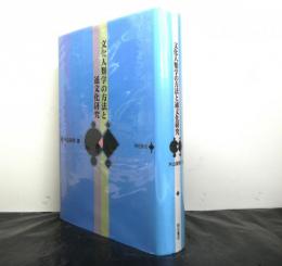 文化人類学の方法と通文化研究