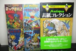 Antique表紙コレクションー手塚治虫ポストカードブックー