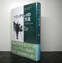 ヘミングウェイの方法ー武器よさらばをめぐってー