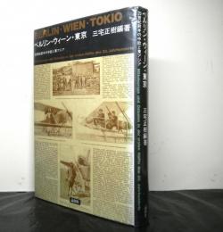 ベルリン・ウィーン・東京ー２０世紀前半の中欧と東アジアー