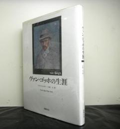 ヴァン・ゴッホの生涯