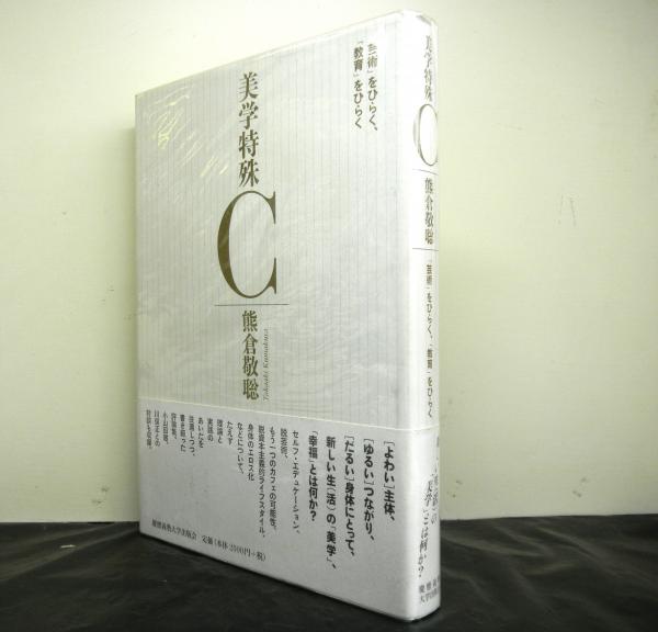 美学特殊C: 「芸術」をひらく、「教育」をひらく | 熊倉敬聡 |本