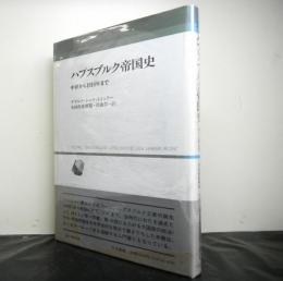 ハプスブルク帝国史　中世から１９１８年まで