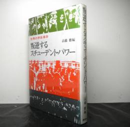 叛逆するスチューデント・パワー　世界の学生革命