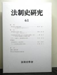 法制史研究　６１　法制史学会年報（２０１１年）