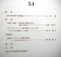 法制史研究　５４　法制史学会年報（２００４年）