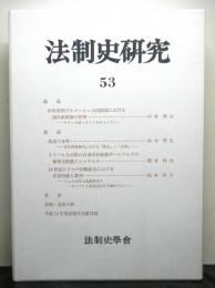 法制史研究　５３　法制史学会年報（２００３年）