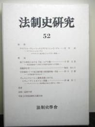 法制史研究　５２　法制史学会年報（２００２年）